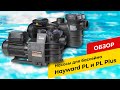 Насосы для бассейна Hayward PL и PL Plus! Обзор серии Power Line #насосы_для_бассейна #haywardPL
