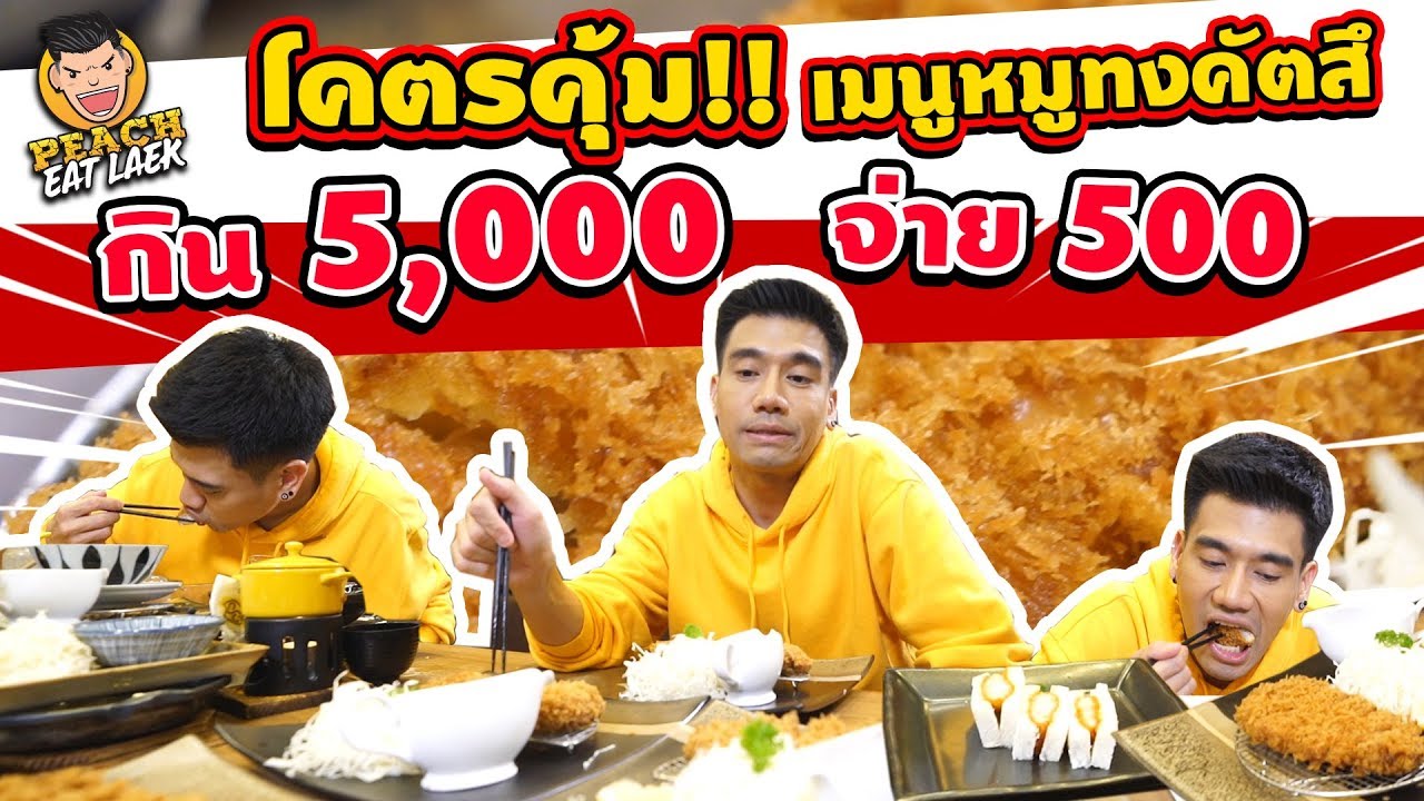 EP28 ปี2 พีชถล่ม..ทุกเมนูทงคัตสึ กิน 5,000 จ่าย 500!!! | PEACH EAT LAEK