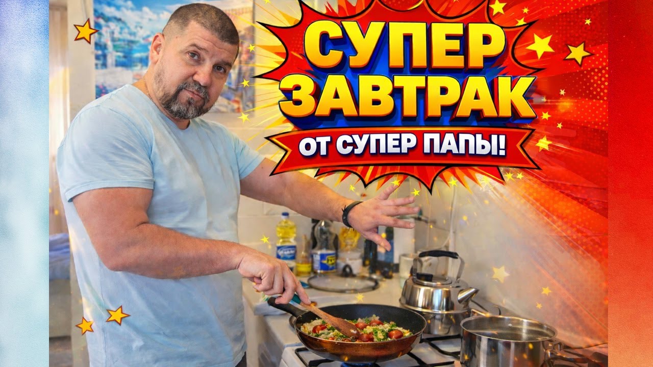 Шикарный завтрак от многодетного папы!!!