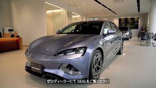 BYD SEAL | 車種説明動画 デザイン編