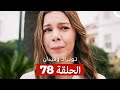توبراك وفيدان الحلقة 78 Arabic Dubbed 