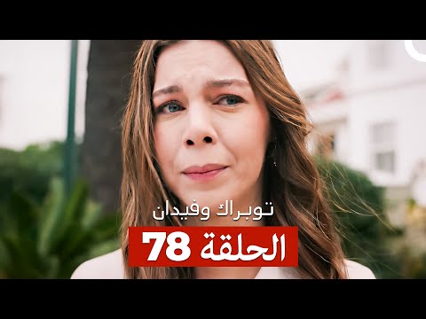 توبراك وفيدان الحلقة 78  
