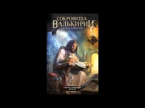 Сергей Алексеев "Сокровища Валькирии. Земля сияющей власти". Глава 1.