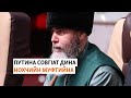 Хангошвили Зеламха вийнарг хийца гIерта Путин | МАРШОНАН ПОДКАСТ #28