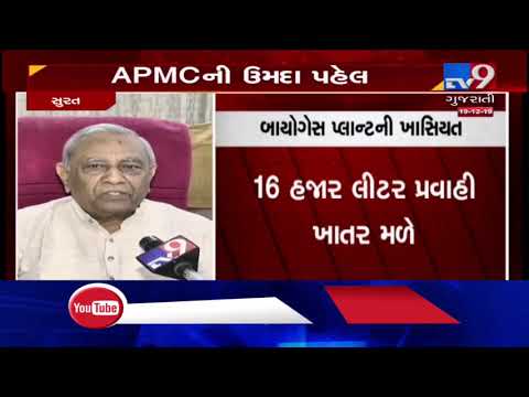 Surat APMC starts 'Bio-gas Plant' for disposal of solid waste| TV9News
