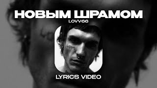 LOVV66 - НОВЫМ ШРАМОМ (Lyrics Video)| текст песни