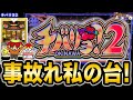 【チバリヨ2】負けてる時に限って危険な荒波台を打つの何故だろうね・・・?