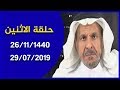 حلقة الاثنين 1440 11 26هـ الموافق 2019 07 29 م 