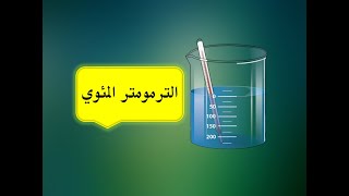 (الترمومتر المئوي) ج2 من درس قياس درجة الحرارة _علوم الصف السادس الابتدائي 2022