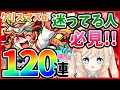 【モンスト】まだ迷ってる？これさえ見ればすぐわかる！今だけのクリスマスガチャ2020性能ポイントまとめ＆120連！【MonsterStrike】【怪物彈珠】