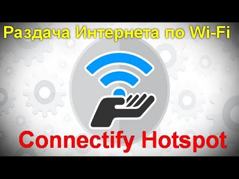 Раздача Интернета по Wi Fi и другие возможности Connectify Hotspot