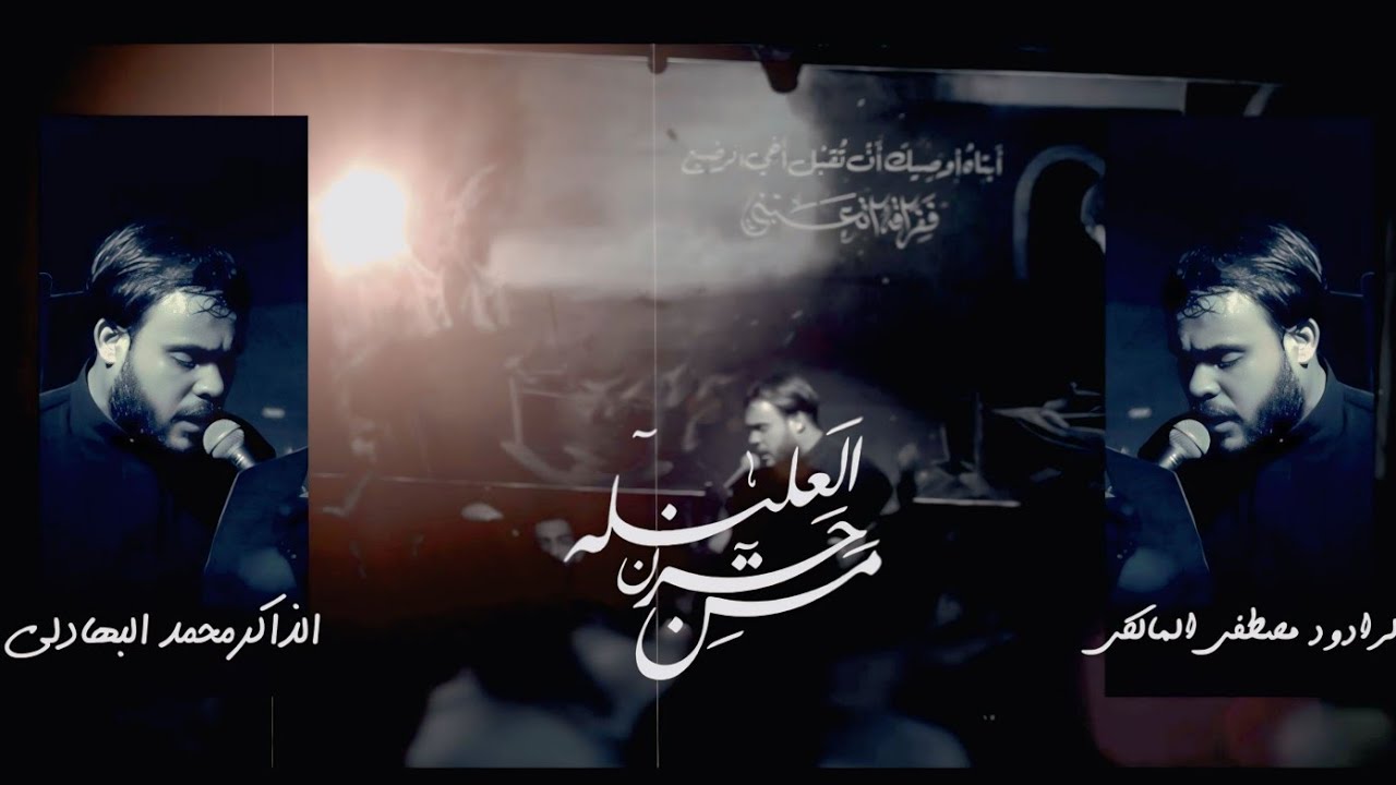 من حزن العليله :: ملا مصطفى المالكي :: موكب دموع الفاطميات - محرم الحرام 1447ه‍ - 2025