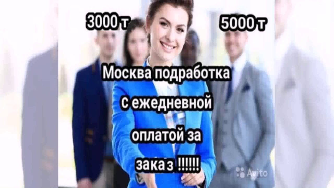 Работа В Москве Авито С Ежедневной Оплатой (контакты в описании) - YouTube
