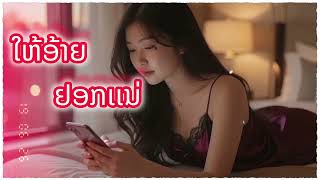 ໃຫ້ອ້າຍຢອກແນ່ - ให้อ้ายยอกแน่ - ຕາຍແຫມ studio Remix