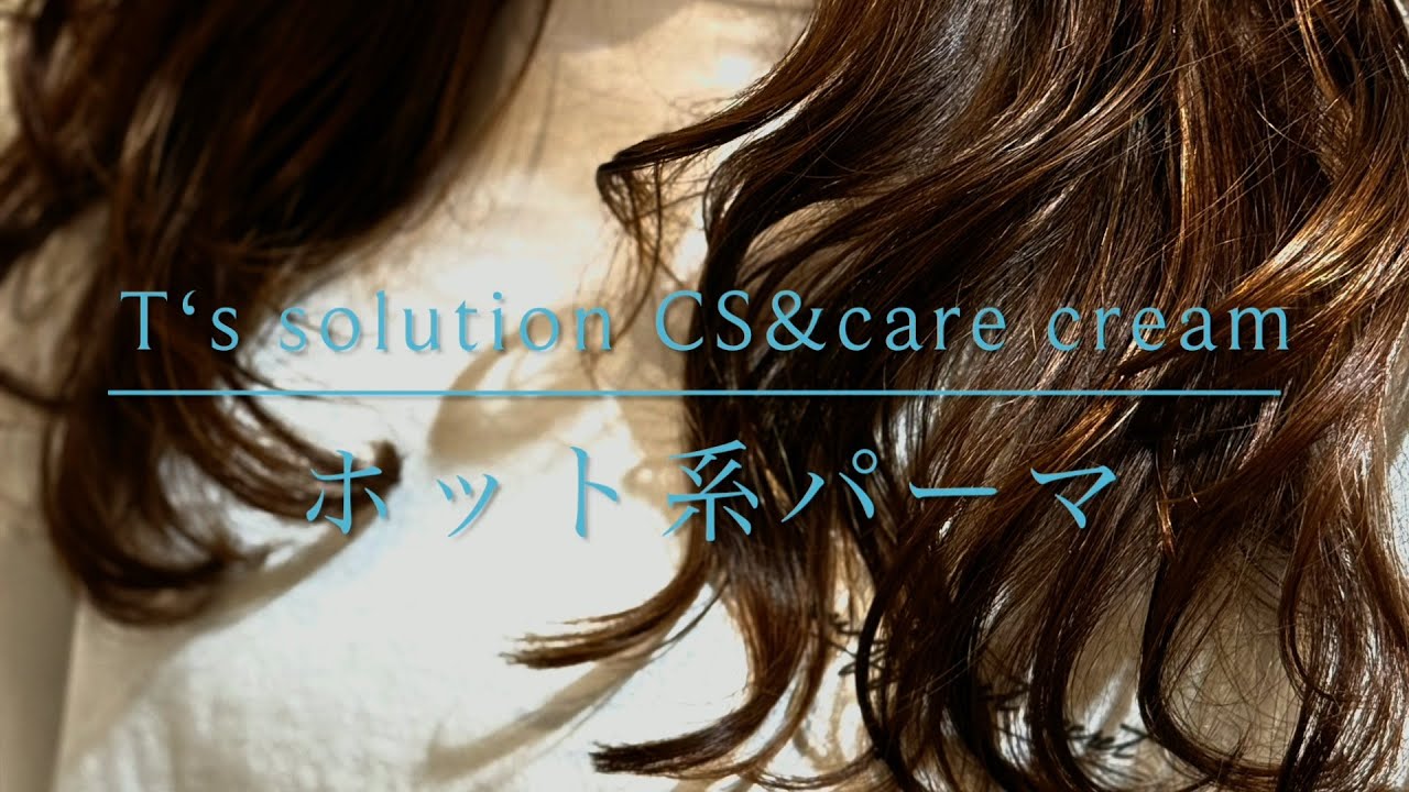 Re:spects】T's solution CS&care cream～ホット系パーマ～ - YouTube