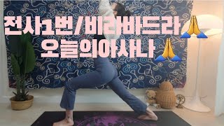 [유정쌤요가] 전사1/비라바드라a/하루한동작배우기/오늘의아사나