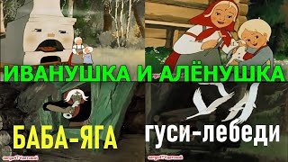 ♫💖 ИВАНУШКА, АЛЁНУШКА, БАБА ЯГА И ГУСИ-ЛЕБЕДИ {мультик музыкальный без слов}