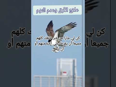 دعاء علاج الأرق وعدم النوم كما ورد عن رسول الله صلى الله عليه وسلم 