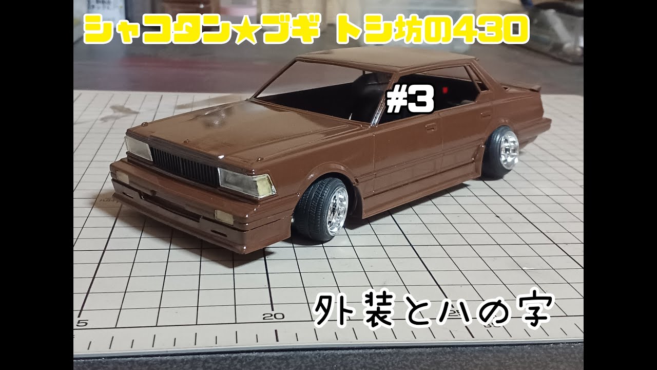 プラモデル】 シャコタン☆ブギ トシ坊くんの430 #3 - YouTube