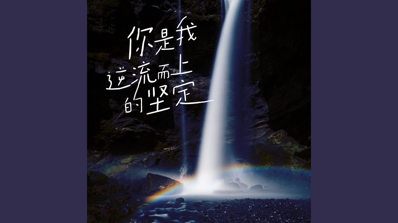 风吹开一枝扶桑 bekijken op YouTube