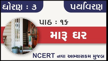Std 3 Paryavaran ch 16 Maru ghar | standard 3 paryavaran chapter 16| dhoran 3 aspas path 16 maru gha