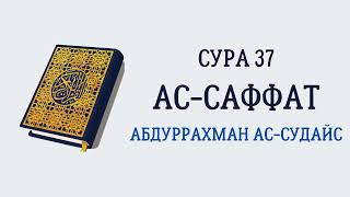 Сура 37 Ас-Саффат // Абдуррахман Ас-Судайс