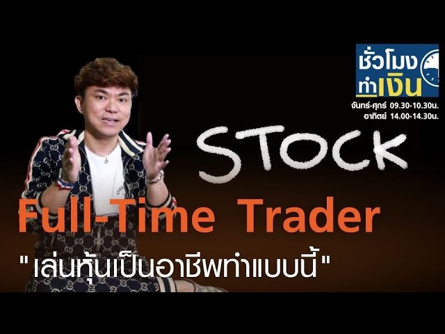 Full-Time Trader เล่นหุ้นเป็นอาชีพทำแบบนี้ Iชั่วโมงทำเงินสุดสัปดาห์  I14-03-64 - Youtube