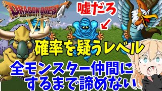 #5【ドラクエ６】お正月だよ！残り９匹から！根性で仲間にする！全モンスターを仲間にするまで！諦めない女のドラクエ６【SFC版/DQVI】