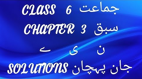 Urdu CLASS 6 Chapter 3 with Solutions Jaan Pehchan CBSE NCERT Book