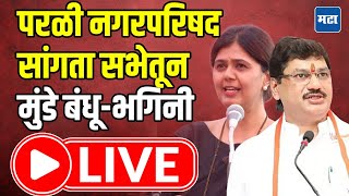 Dhananjay Munde LIVE | Pankaja Munde LIVE | Parali नगरपरिषद सांगता सभेतून मुंडे बंधू-भगिनी LIVE