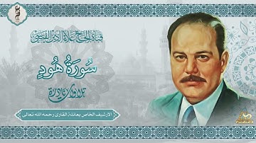 الحاج علاء الدين القيسي تلاوة نادرة من سورة هود 1965