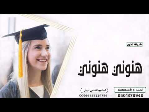 شيلة تخرج هنوني هنوني بنضر عيني 2023 حصريا مجانيه بدون حقوق 2023