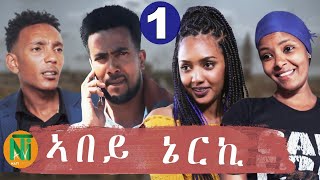 Nati TV - Abey Nerki {ኣበይ ኔርኪ} - New Eritrean Movie Series 2020 - Part 1