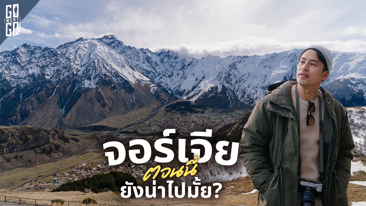 วิวยุโรปหลักล้าน แต่จ่ายราคาเอเชีย! | จอร์เจีย 🇬🇪