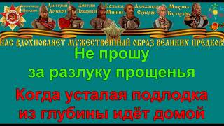 УСТАЛАЯ ПОДЛОДКА караоке слова песня ПЕСНИ ВОЙНЫ ПЕСНИ ПОБЕДЫ минусовка УСТАЛАЯ ПОДЛОДКА караоке слова песня ПЕСНИ ВОЙНЫ ПЕСНИ ПОБЕДЫ минусовка