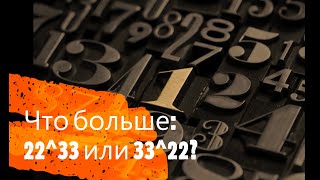 Что больше: 22^33 или 33^22?