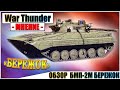 War Thunder - ОБЗОР БМП-2М БЕРЕЖОК (ПОЛКОВАЯ ТЕХНИКА)
