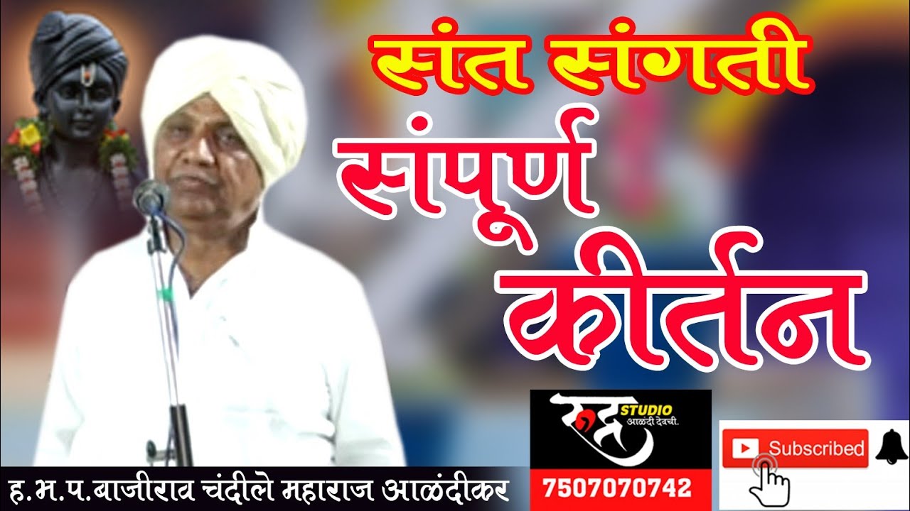 ह.भ.प.बाजीराव नाना चंदीले  ।।Bajirao Nana Chandile।।