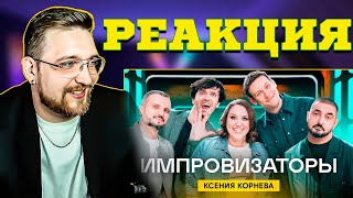 РЕАКЦИЯ | Импровизаторы | Выпуск 8 | Ксения Корнева