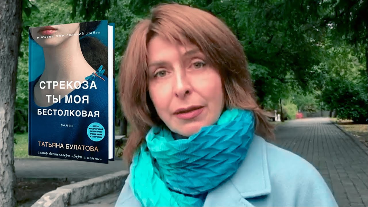 Татьяна Булатова о книге «Стрекоза ты моя бестолковая» - YouTube