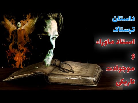 داستان ترسناک استاد علوم غریبه و موجودات تاریکی حکایت ماورایی