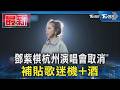 鄧紫棋杭州演唱會取消 補貼歌迷機+酒｜TVBS新聞 @TVBSNEWS01