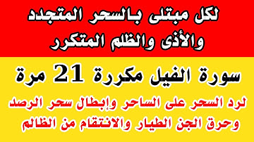 سورة الفيل مكررة 21 مره قوية وشديدة لهلاك الجن الطيار ولرد الحق وهلاك الظالم ورد السحر على الساحر