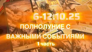 картинка: ПОЛНОЛУНИЕ 🌕 СОБЫТИЕ 6-12.10.25🌕1 часть 