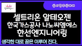 셀트리온 알테오젠한국가스공사 나노씨엠에스