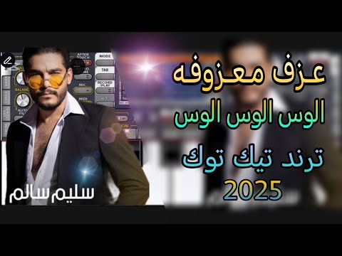 عزف معزوفة سليم سالم الوس الوس الوس مابدله بكومه الوس العازف علي اورك