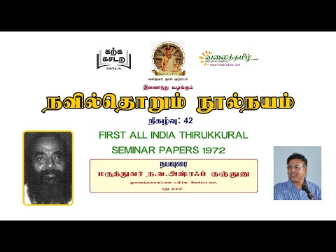 நவில்தொறும் நூல்நயம், இணைய வழி குறள் நூல்கள் அறிமுகத் தொடர், நிகழ்வு- 42, Thirukkural Seminar Part-2