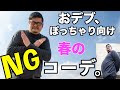 ユニクロで解決！！【おデブとぽっちゃり体型へ】秋冬のNGコーデ/メンズ ファッション デブ ぽっちゃり