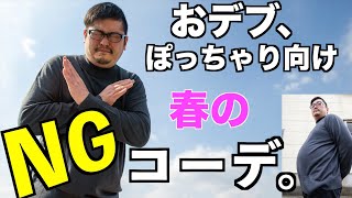 ユニクロで解決！！【おデブとぽっちゃり体型へ】秋冬のNGコーデ/メンズ ファッション デブ ぽっちゃり