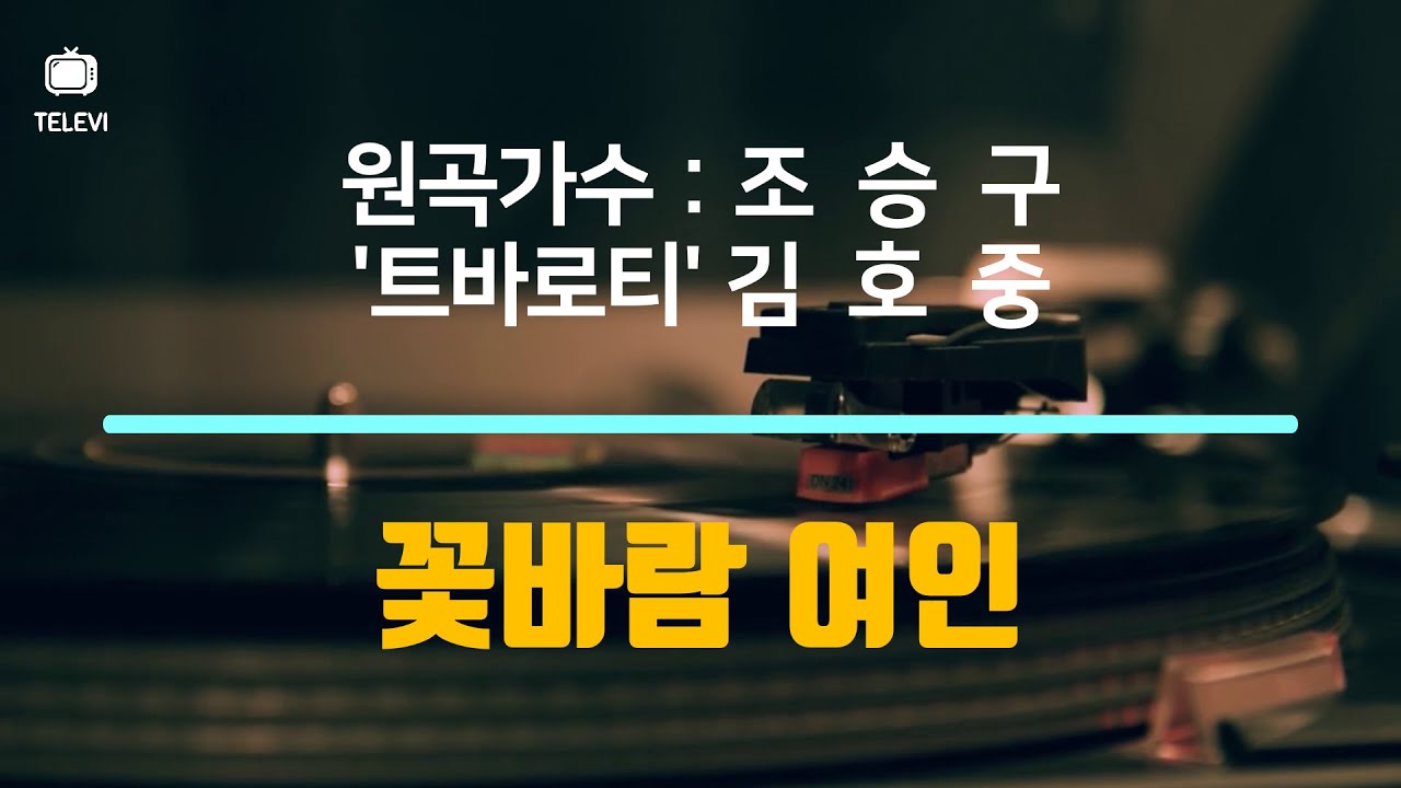 YouTubeで꽃바람 여인 - 원곡가수 - 조승구 & '트바로티' 김호중 (사랑의 콜센타 2회)を視聴